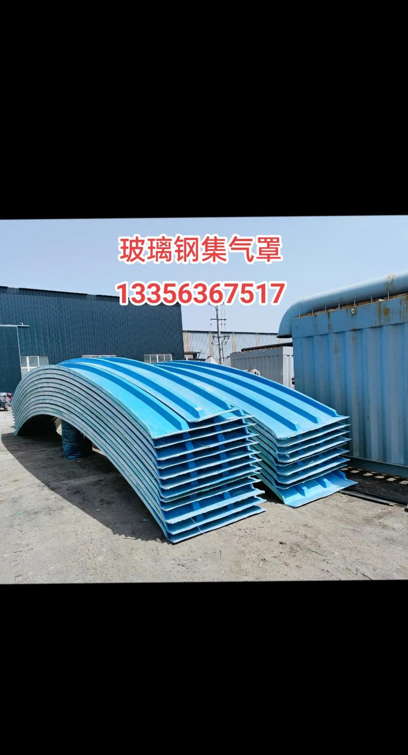 玻璃鋼集氣罩 特性、應用與優勢